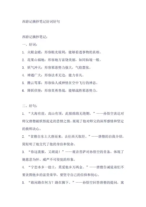 西游记摘抄笔记好词好句