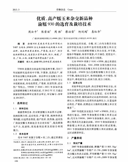 优质、高产糯玉米杂交新品种渝糯930的选育及栽培技术