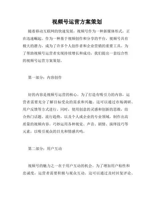 视频号运营方案策划