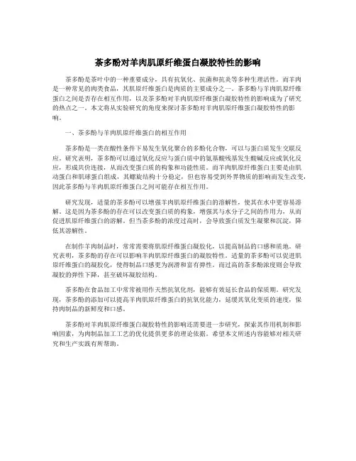 茶多酚对羊肉肌原纤维蛋白凝胶特性的影响