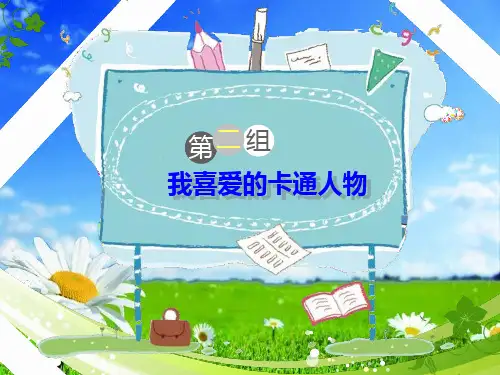 统编版四年级语文下册课件我喜爱的卡通人物26张PPT 