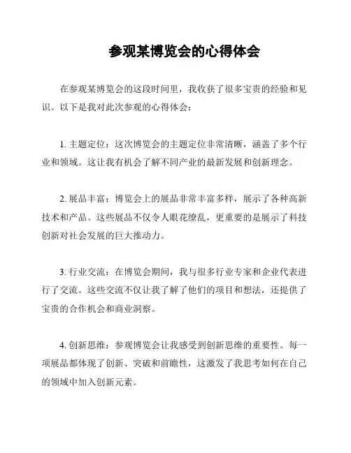 参观某博览会的心得体会