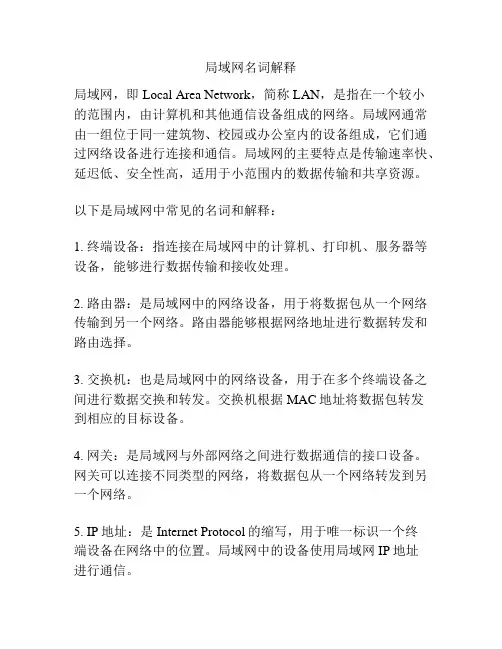 局域网名词解释