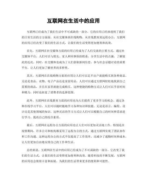 互联网在生活中的应用
