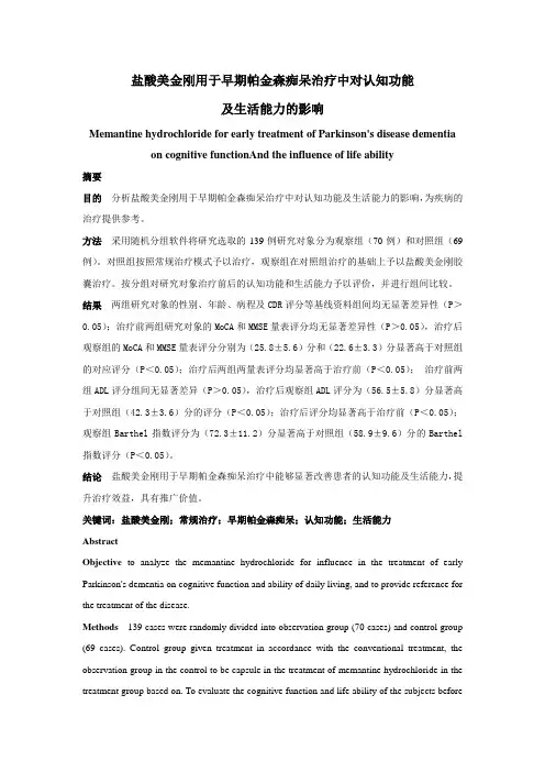 盐酸美金刚用于早期帕金森痴呆治疗中对认知功能及生活能力的影响汇总