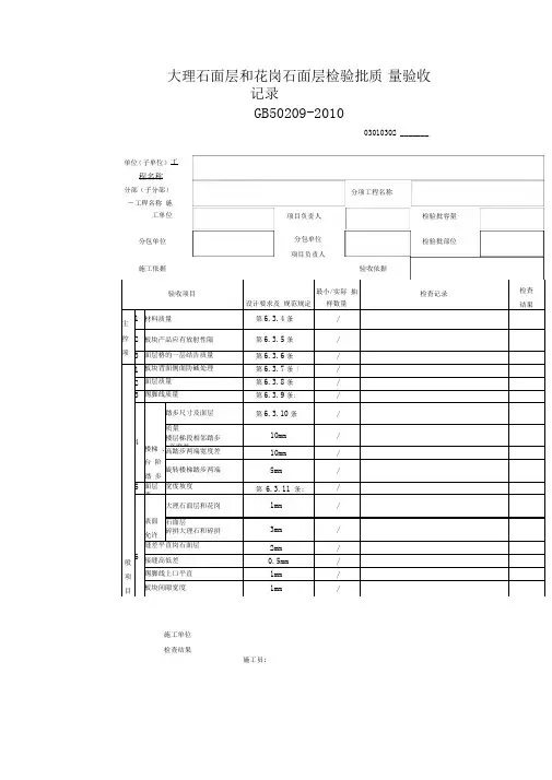 大理石面层和花岗石面层检验批质量验收记录