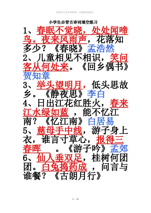 小学生必背古诗词80首填空练习(答案)