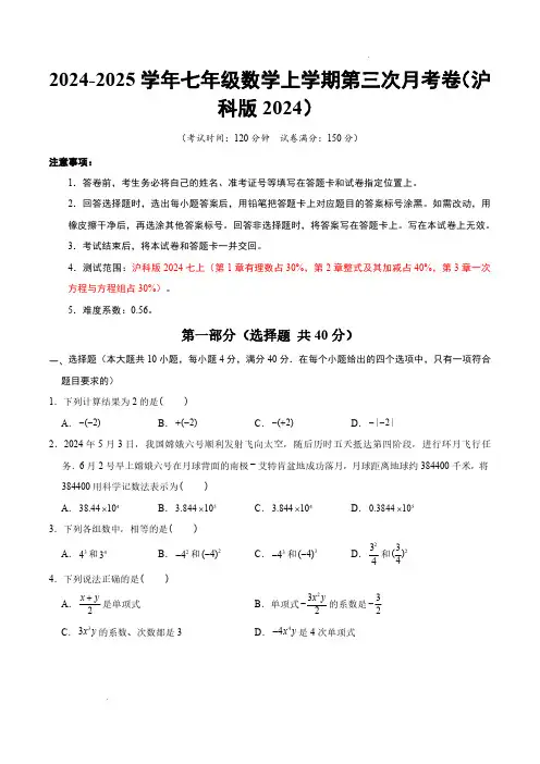 2024-2025学年七年级数学上学期第三次月考卷(沪科版2024七上第1~3章)(考试版A4) 