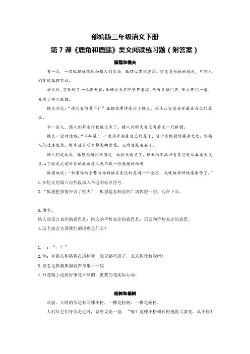 部编版三年级语文下册第7课《鹿角和鹿腿》类文阅读练习题(附答案)