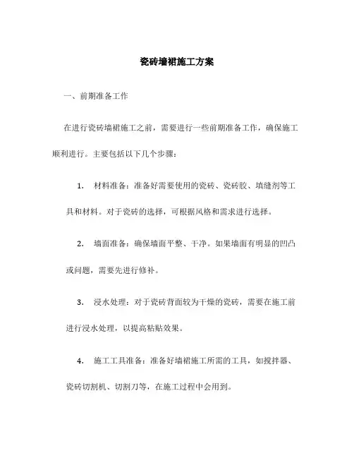 瓷砖墙裙施工方案