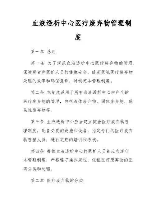 血液透析中心医疗废弃物管理制度
