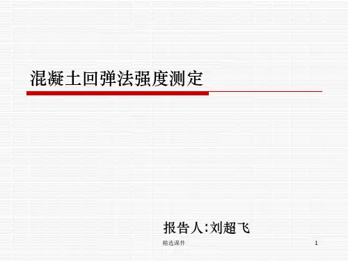 混凝土回弹法强度测定方法、步骤ppt课件