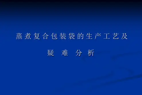 3_蒸煮复合包装袋的生产工艺