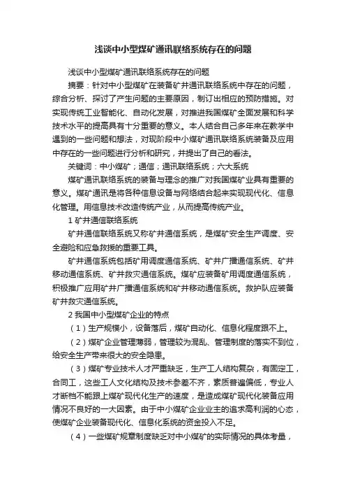浅谈中小型煤矿通讯联络系统存在的问题