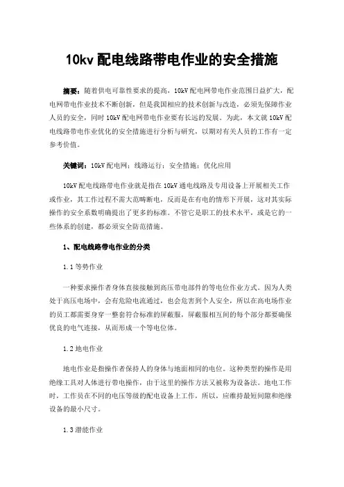 10kv配电线路带电作业的安全措施