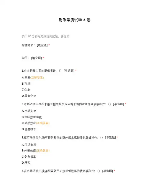 财政学测试题A卷