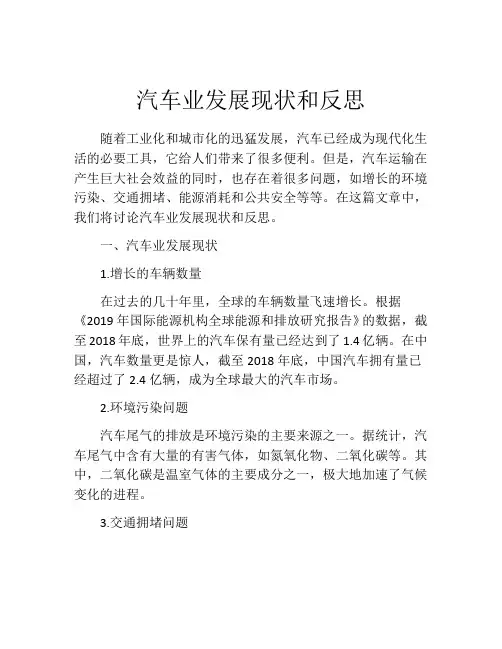 汽车业发展现状和反思
