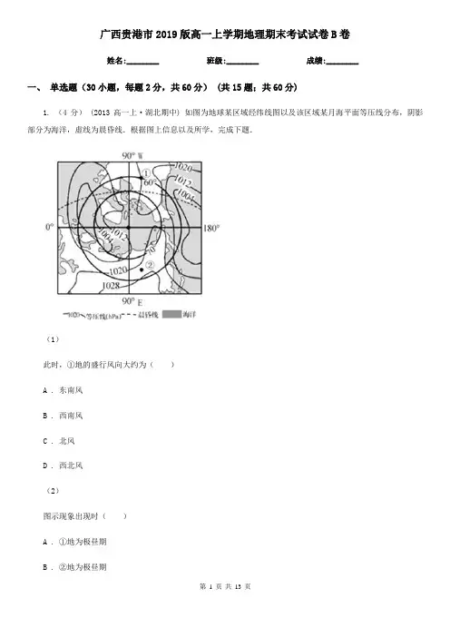 广西贵港市2019版高一上学期地理期末考试试卷B卷