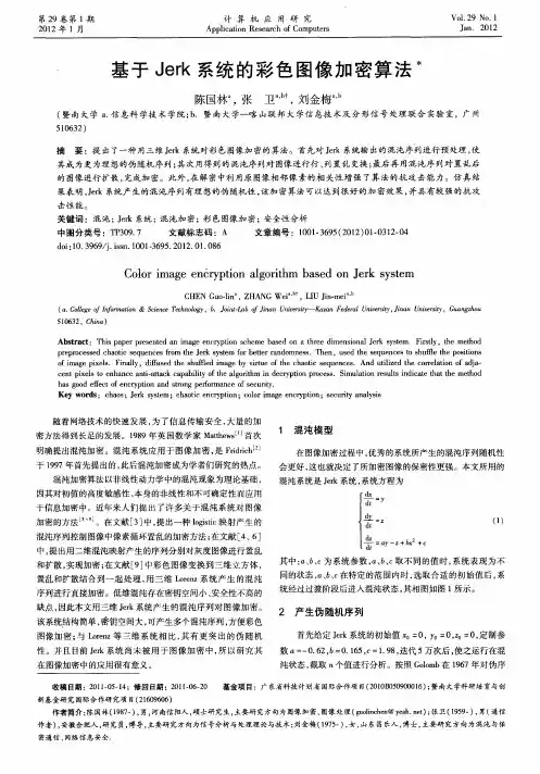 基于Jerk系统的彩色图像加密算法