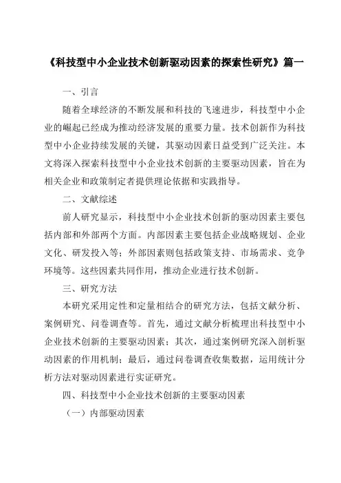 《2024年科技型中小企业技术创新驱动因素的探索性研究》范文