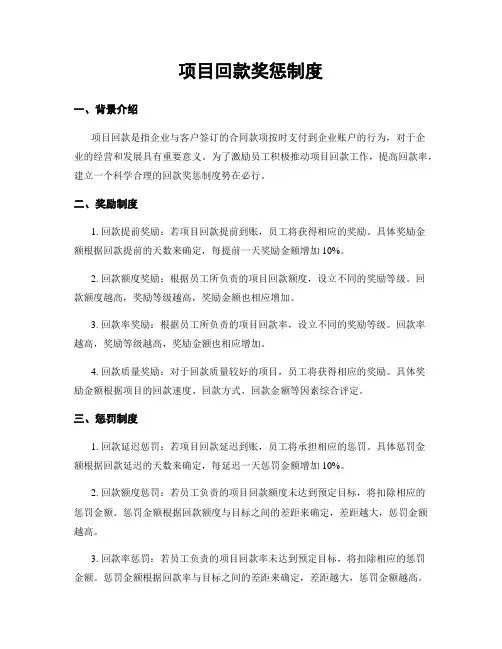 项目回款奖惩制度