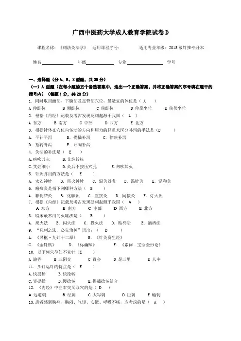 针灸推拿本科刺法灸法学试卷及答案-D卷