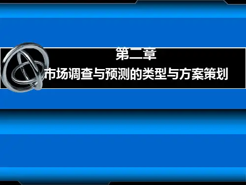 第二章市场调查与预测的类型与方案策划