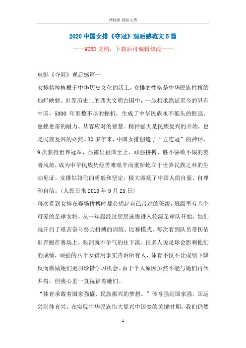 2020中国女排《夺冠》观后感范文5篇