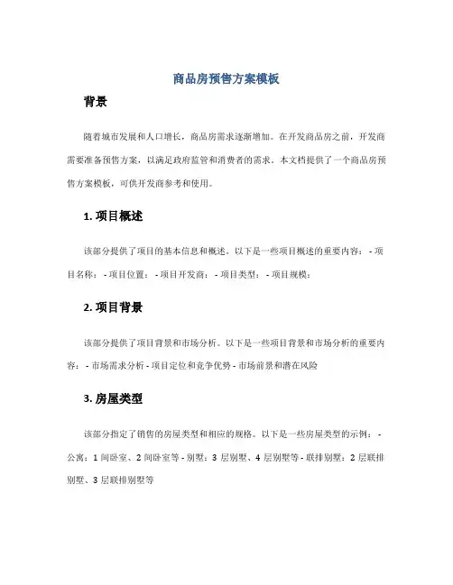 商品房预售方案模板