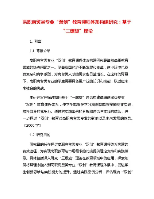 高职商贸类专业“双创”教育课程体系构建研究：基于“三螺旋”理论