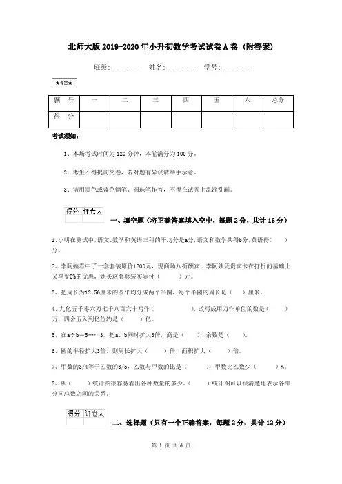 北师大版2019-2020年小升初数学考试试卷A卷 (附答案)