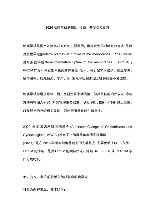 2024胎膜早破的病因、诊断、并发症及处理