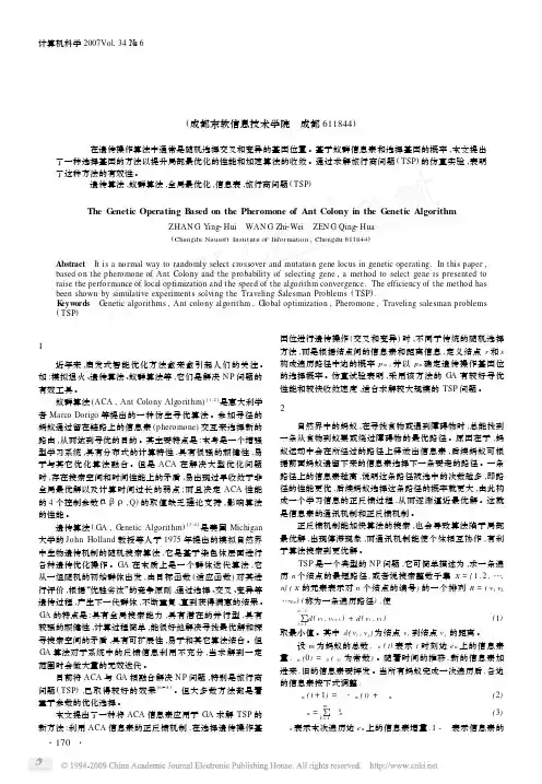 基于蚁群信息素的遗传操作算法