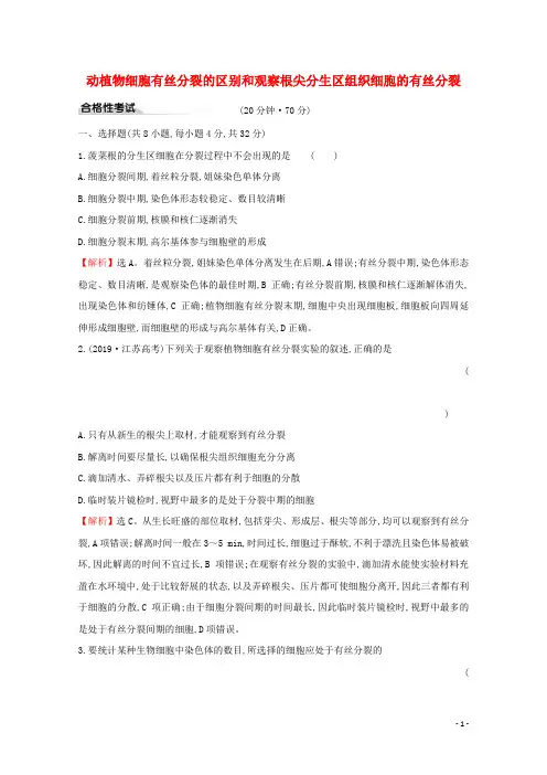 2019_2020学年新教材高中生物6.1.2动植物细胞有丝分裂的区别和观察根尖分生区组织细胞的有丝分裂测试必修1