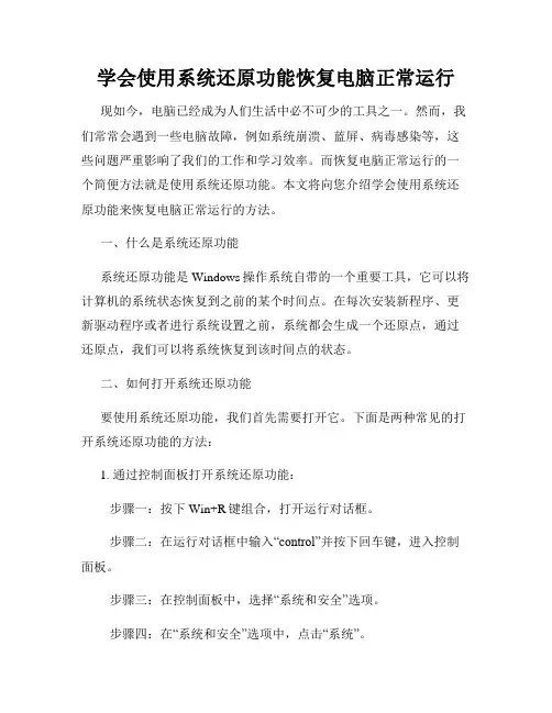 学会使用系统还原功能恢复电脑正常运行
