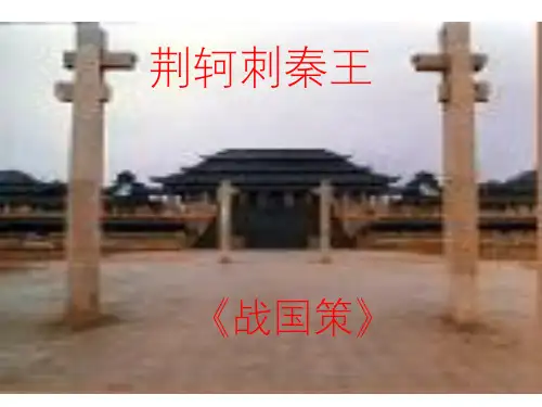 高中语文 第二单元之《荆轲刺秦王》课件 新人教版必修1
