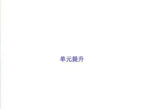 2019届高三政治一轮复习单元提升 必修一 经济生活 第三单元 收入与分配