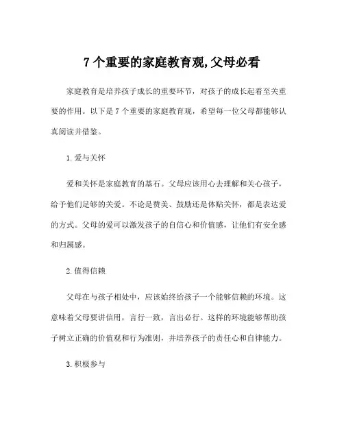 7个重要的家庭教育观,父母必看