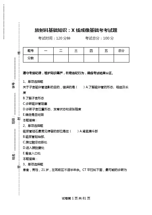 放射科基础知识：X线成像基础考考试题.doc