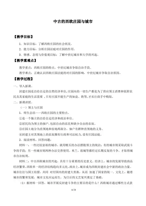 中古的西欧庄园与城市优秀教案