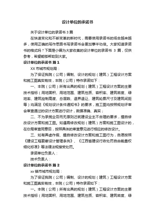设计单位的承诺书