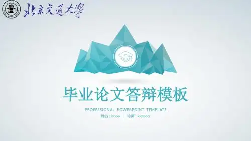 北京交通大学毕业答辩PPT模板