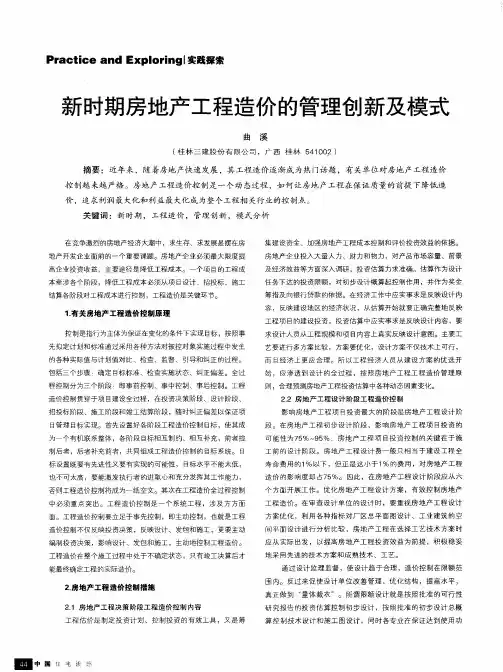 新时期房地产工程造价的管理创新及模式
