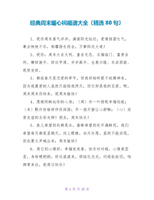 经典周末暖心祝福语大全(精选80句)
