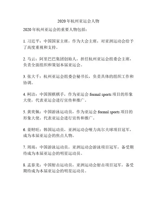 2020年杭州亚运会人物
