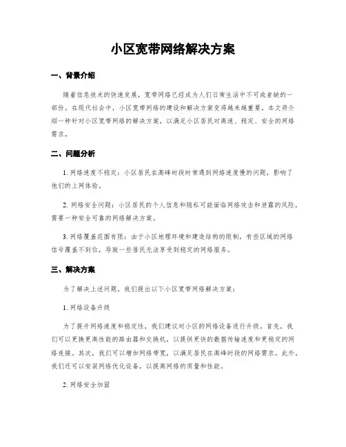 小区宽带网络解决方案