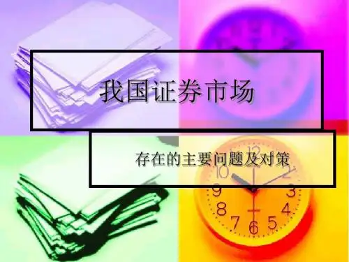 我国证券市场存在的主要问题及对策