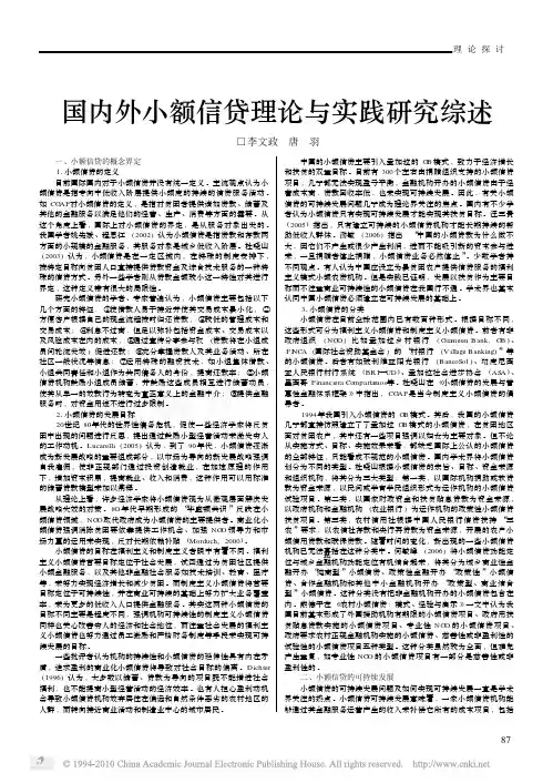 国内外小额信贷理论与实践研究综述