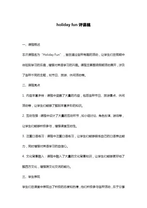 holiday fun评课稿