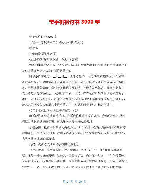 带手机检讨书3000字
